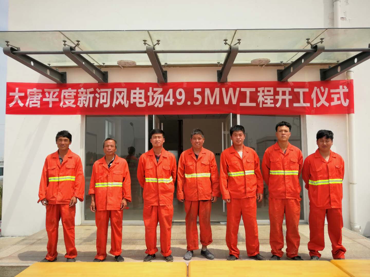 大唐平度新河風(fēng)電場49.5MW工程隊